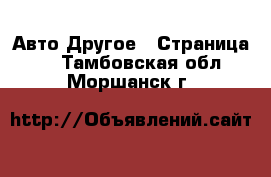 Авто Другое - Страница 2 . Тамбовская обл.,Моршанск г.